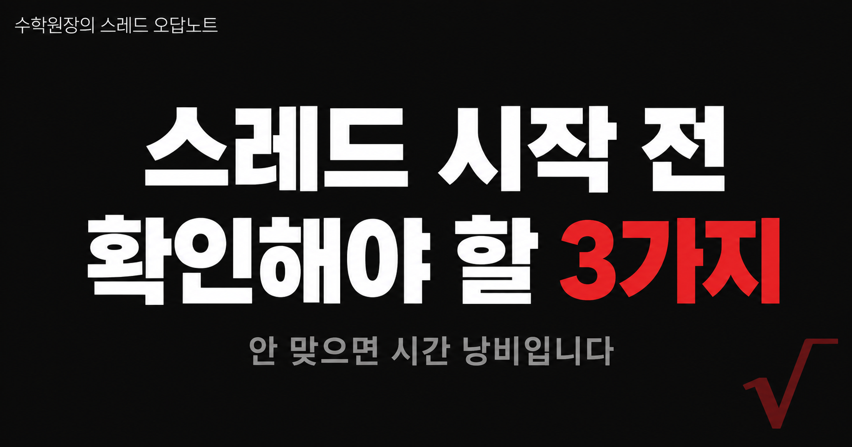 스레드 시작전 확인할 3가지