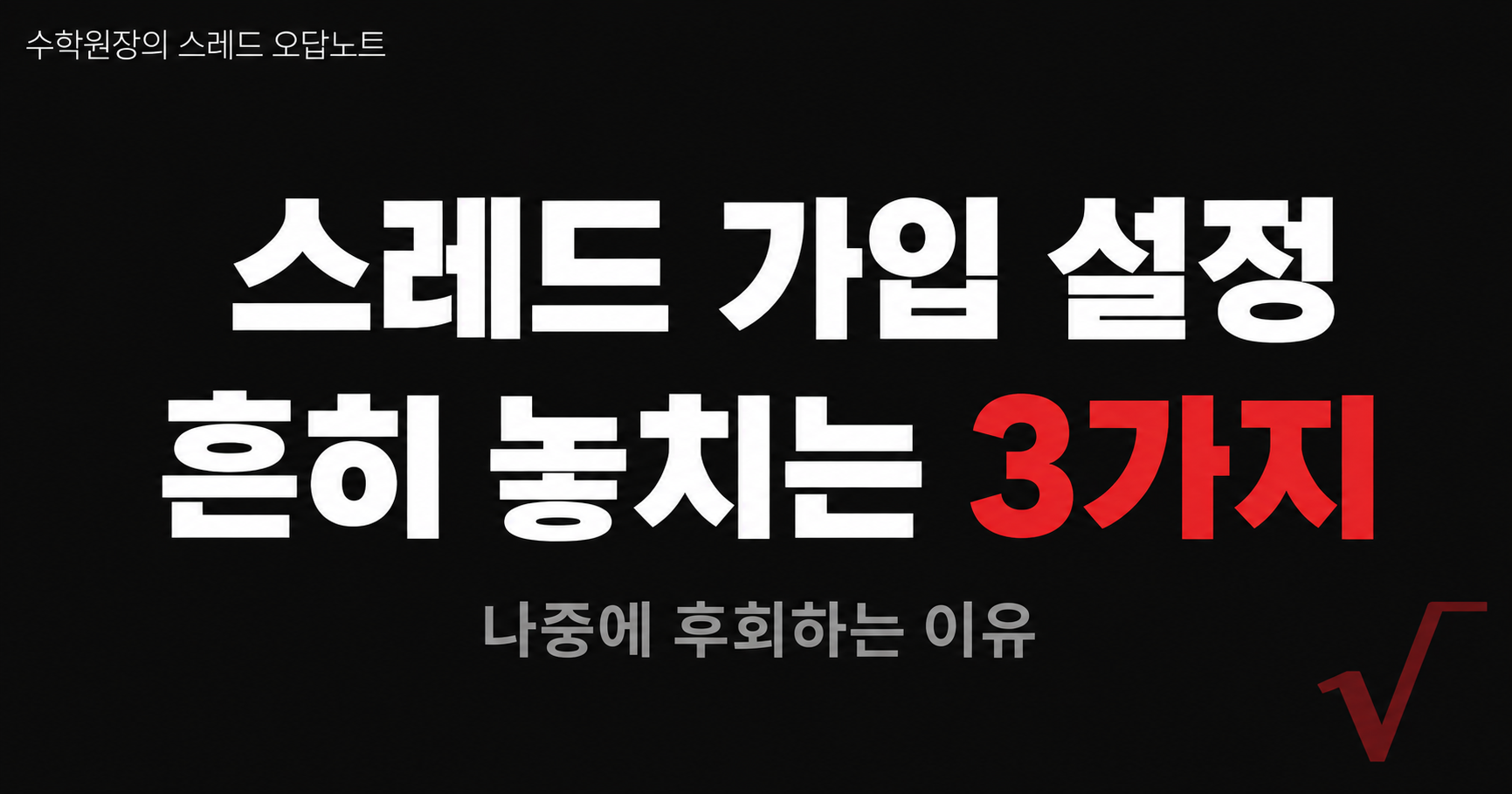 스레드 가입 설정시 흔히 놓치는 3가지