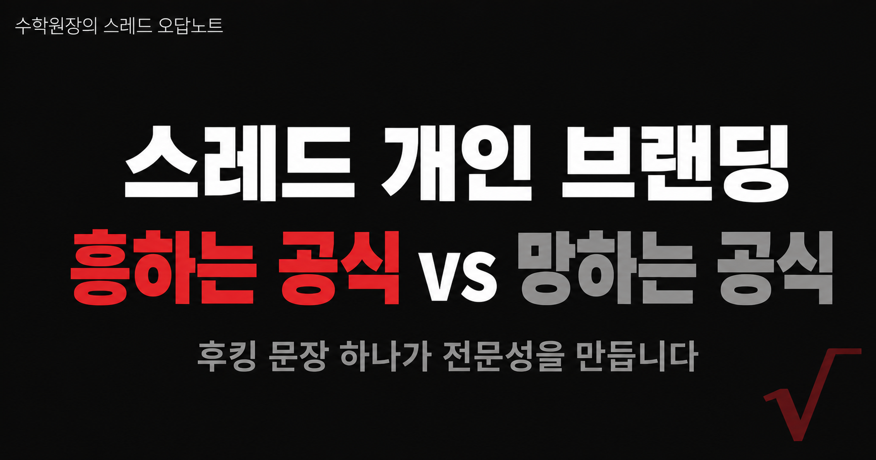 스레드 개인 브랜딩 흥하는 공식 vs 망하는 공식
