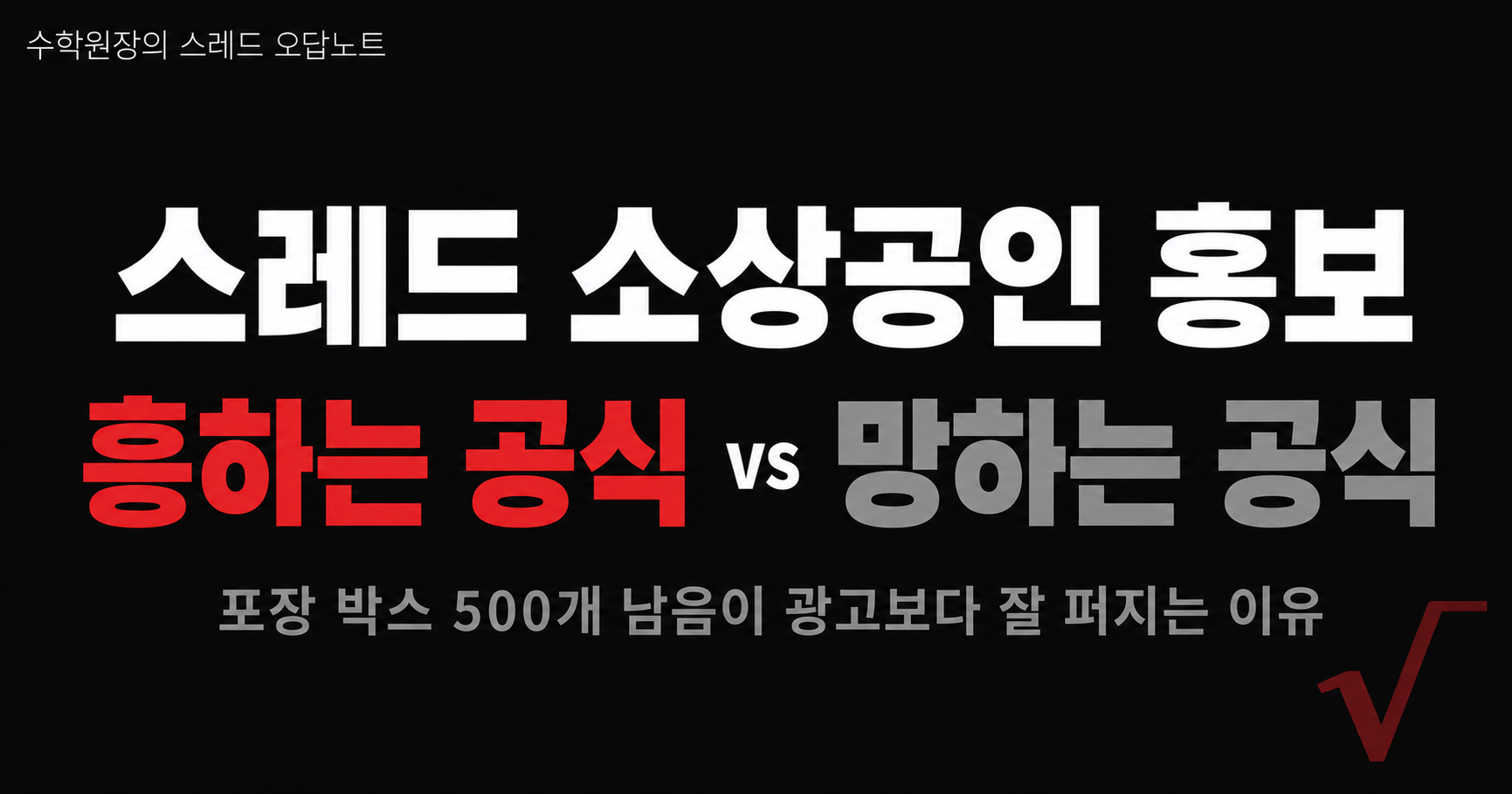 스레드 소상공인 홍보, 흥하는 공식과 망하는 공식