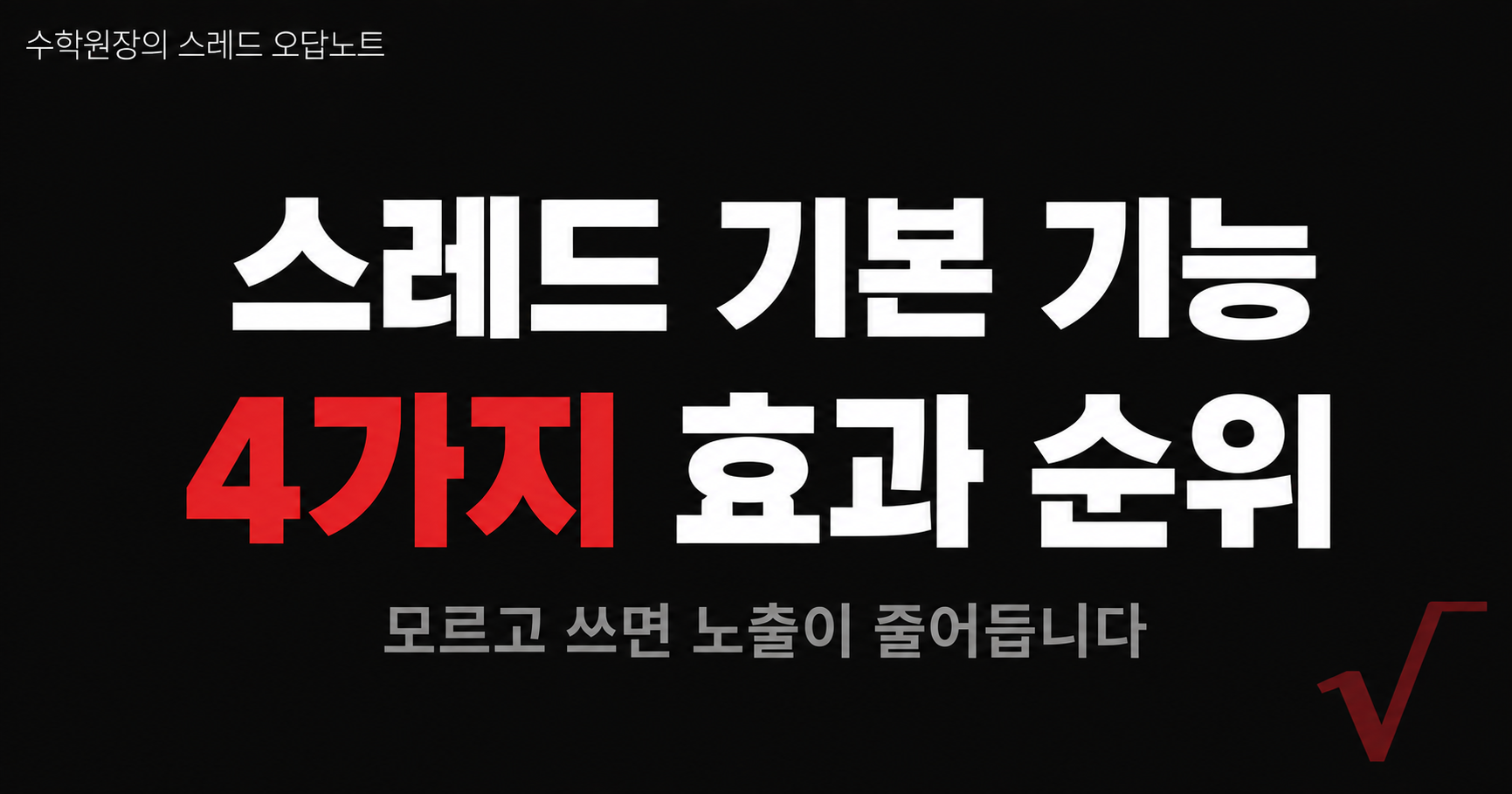 스레드 기본기능 4가지 효과순위