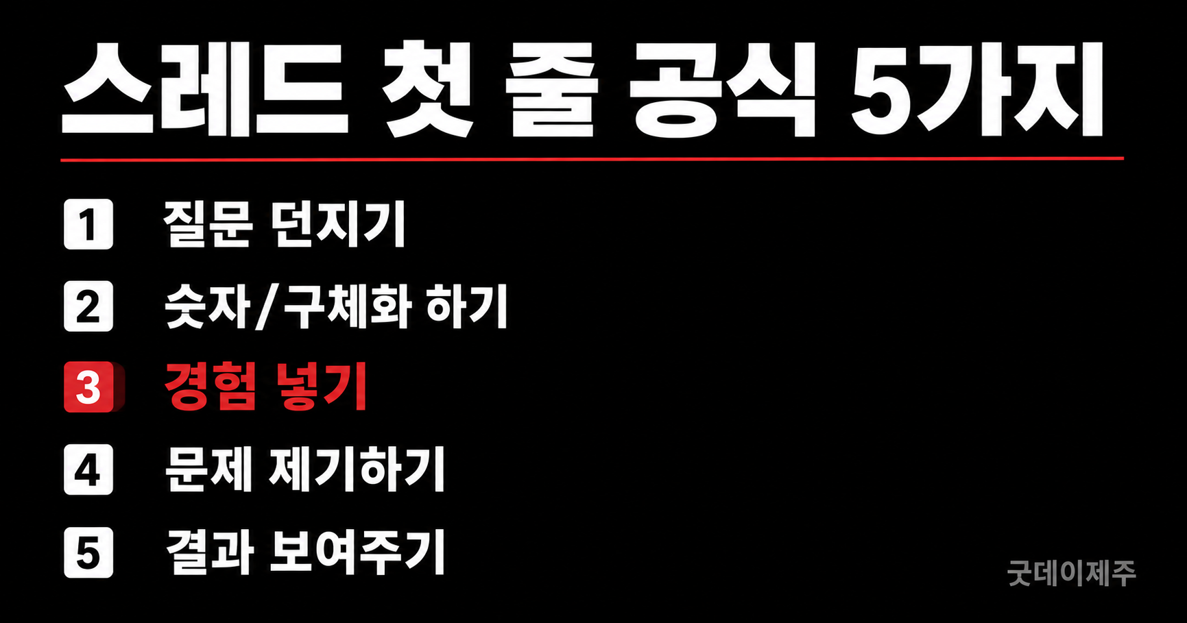 스레드 첫 줄 공식 5가지 초보 가이드