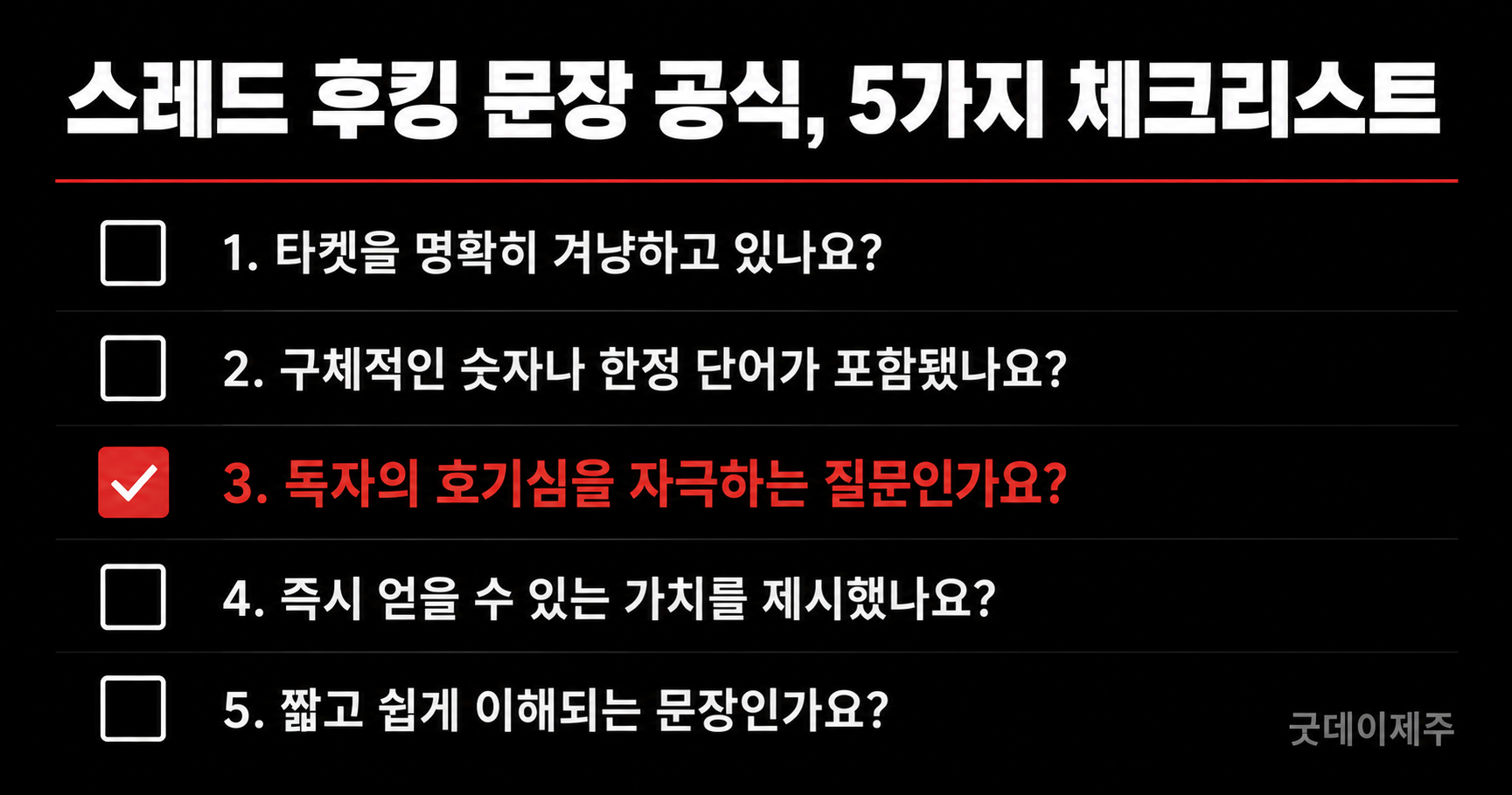 스레드 후킹 문장 공식 5가지 체크리스트